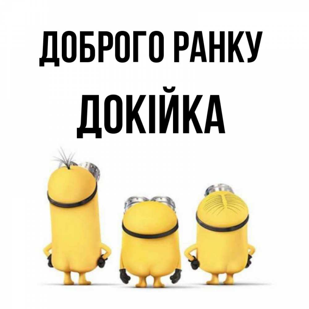 Открытка на каждый день з підписом, Докійка Доброго ранку подписать открытку онлайн бесплатно Прикольна листівка з побажанням онлайн скачати безкоштовно 