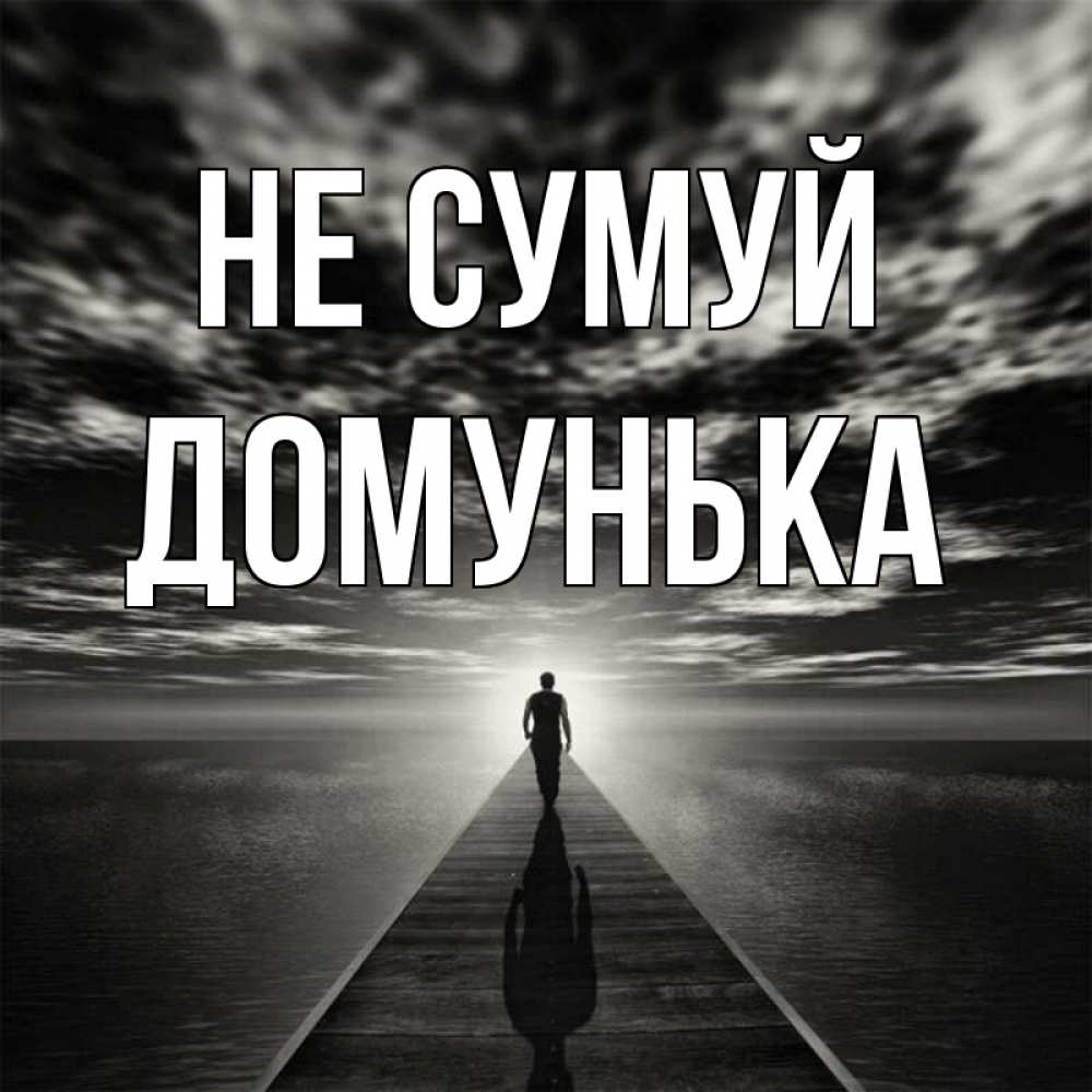Открытка на каждый день з підписом, Домунька Не сумуй человек Прикольна листівка з побажанням онлайн скачати безкоштовно 