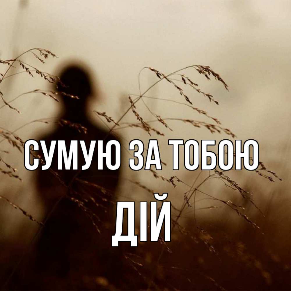 Открытка на каждый день з підписом, Дій Сумую за тобою силуэт девушки Прикольна листівка з побажанням онлайн скачати безкоштовно 