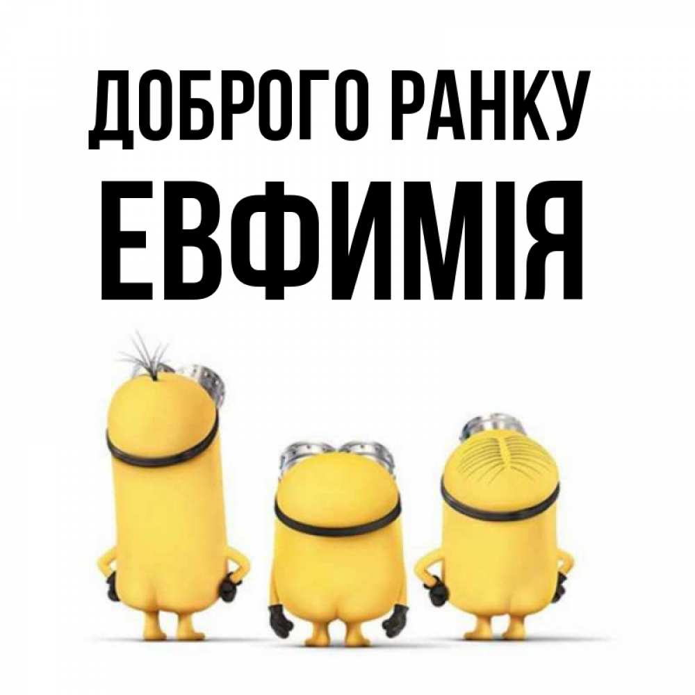 Открытка на каждый день з підписом, Евфимiя Доброго ранку подписать открытку онлайн бесплатно Прикольна листівка з побажанням онлайн скачати безкоштовно 