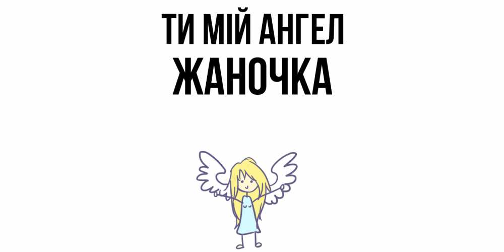 Открытка на каждый день з підписом, Жаночка Ти мій ангел ангел Прикольна листівка з побажанням онлайн скачати безкоштовно 