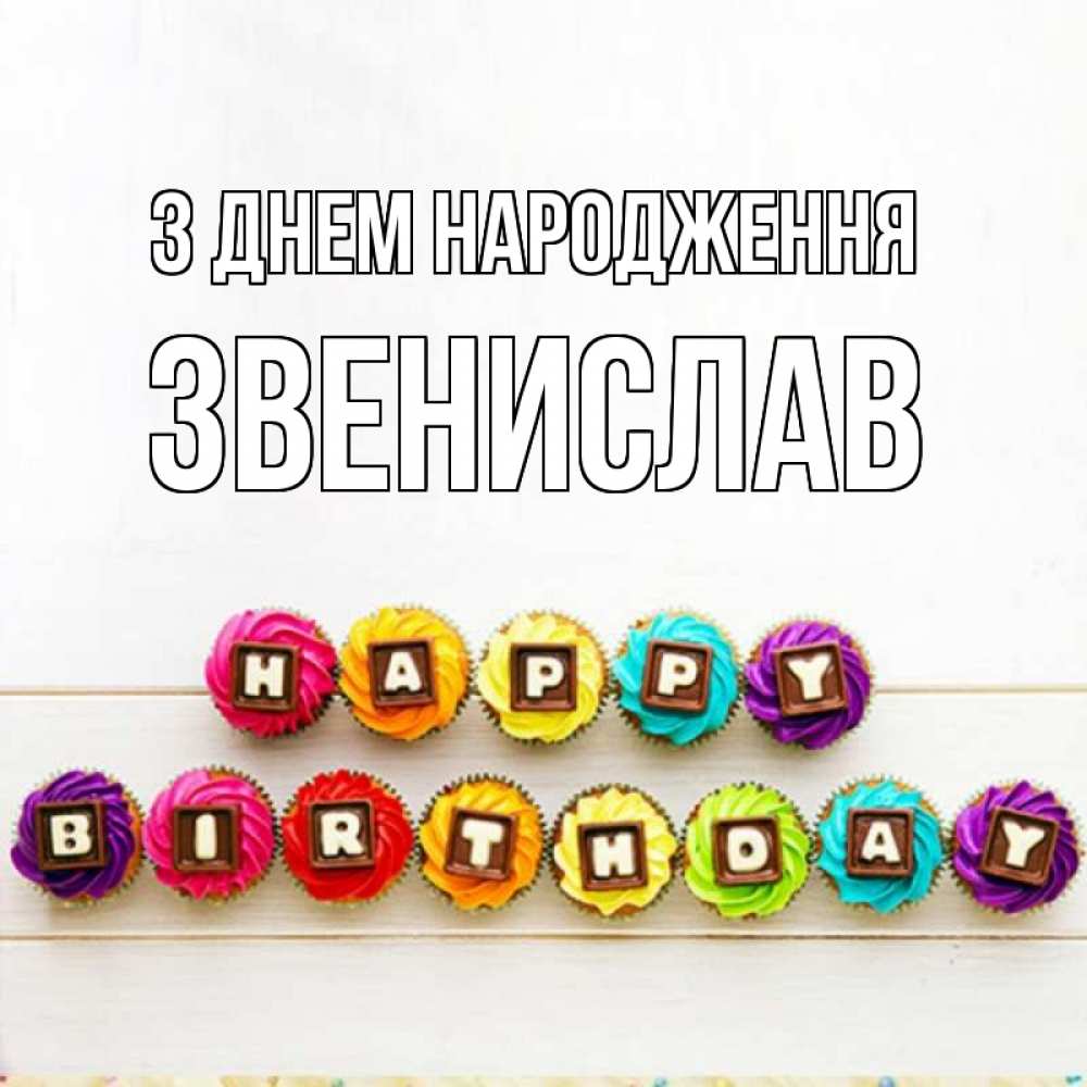Открытка на каждый день з підписом, Звенислав З Днем народження из кексов и шоколада Прикольна листівка з побажанням онлайн скачати безкоштовно 