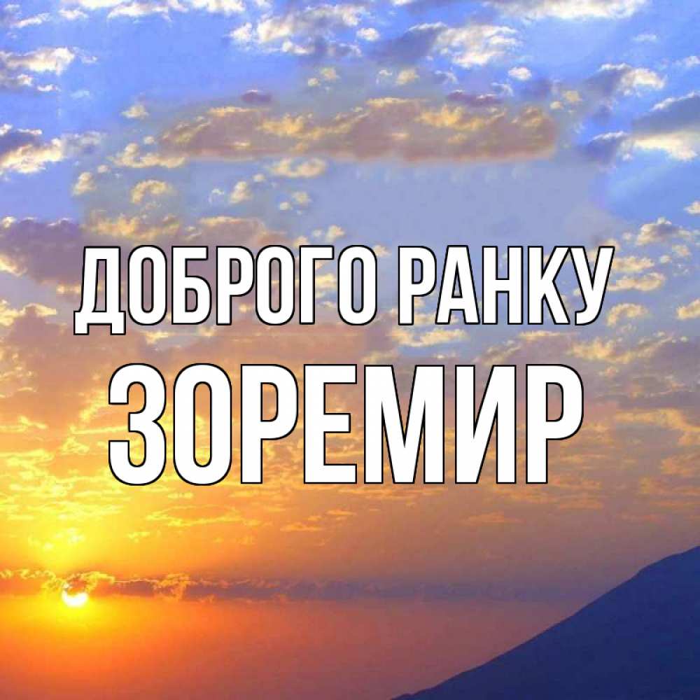 Открытка на каждый день з підписом, Зоремир Доброго ранку облака и солнце Прикольна листівка з побажанням онлайн скачати безкоштовно 