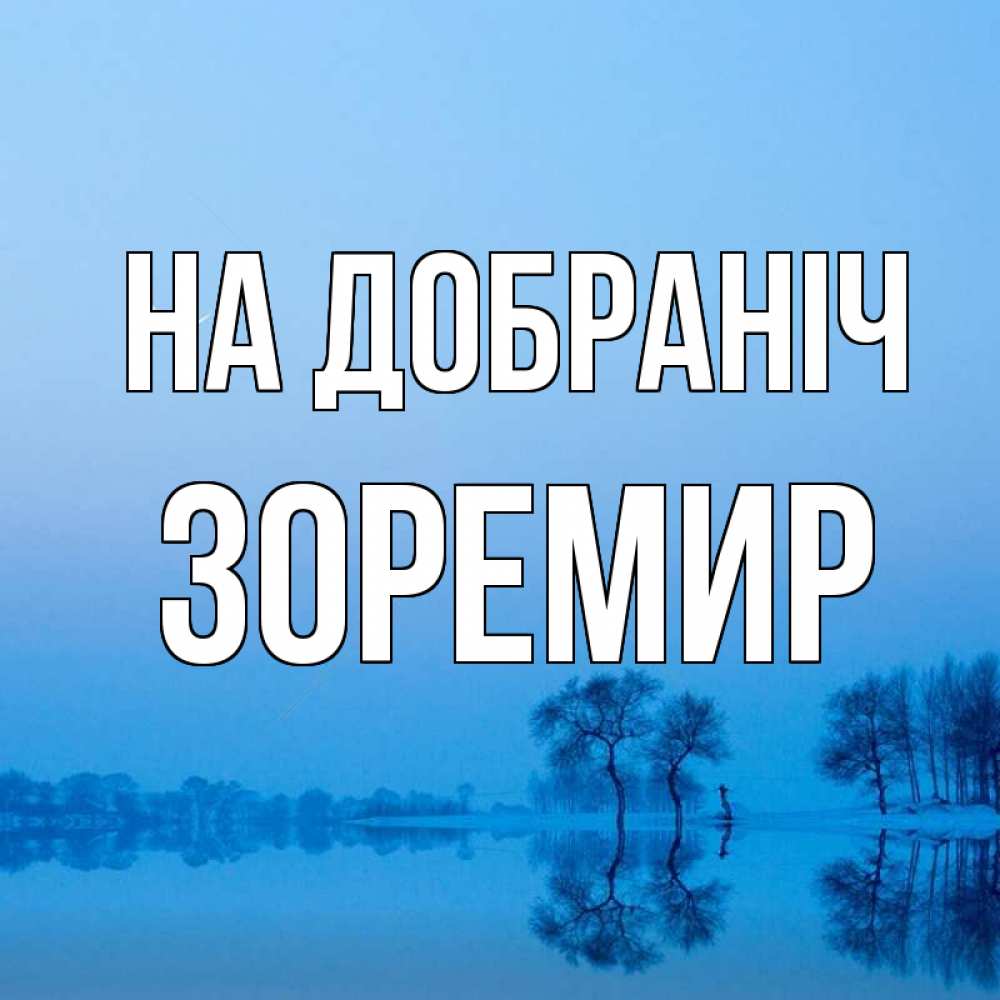 Открытка на каждый день з підписом, Зоремир На добраніч весна Прикольна листівка з побажанням онлайн скачати безкоштовно 