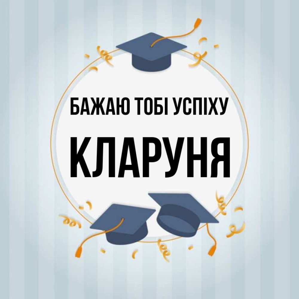 Открытка на каждый день з підписом, Кларуня Бажаю тобі успіху для студентов Прикольна листівка з побажанням онлайн скачати безкоштовно 