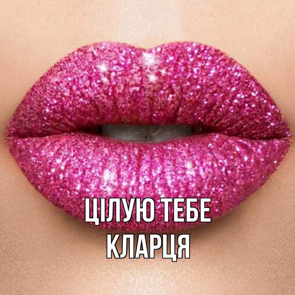Открытка на каждый день з підписом, Кларця Цілую тебе поцелуй с подписью для парня Прикольна листівка з побажанням онлайн скачати безкоштовно 