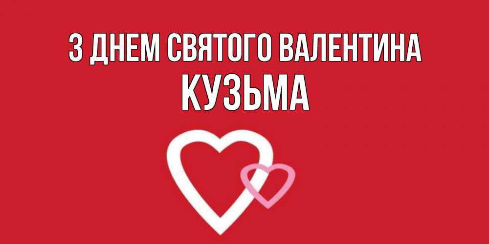 Открытка на каждый день з підписом, Кузьма З Днем Святого Валентина Красненькая валентинка для влюбленных Прикольна листівка з побажанням онлайн скачати безкоштовно 
