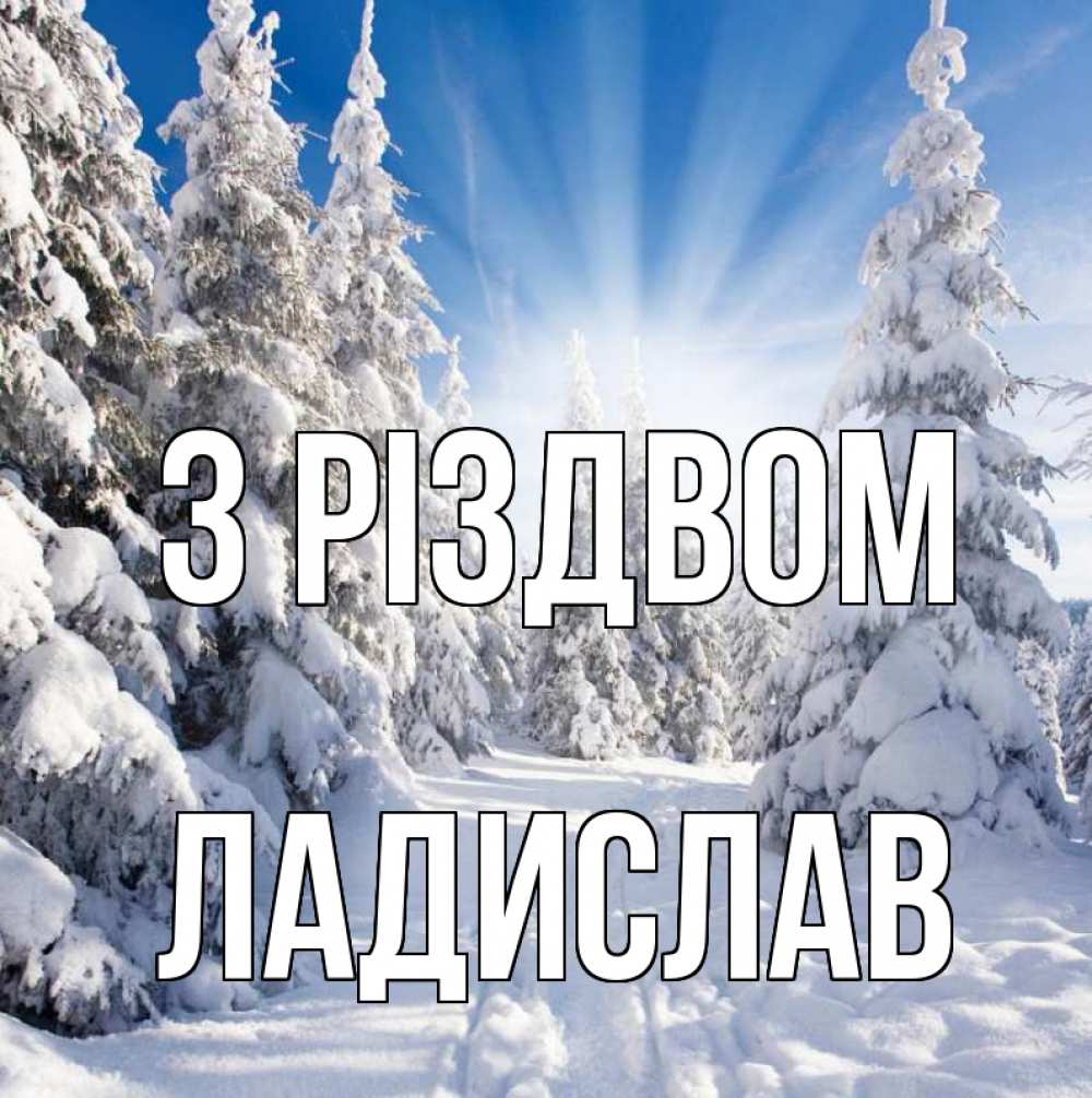 Открытка на каждый день з підписом, Ладислав З Різдвом зима, лес Прикольна листівка з побажанням онлайн скачати безкоштовно 