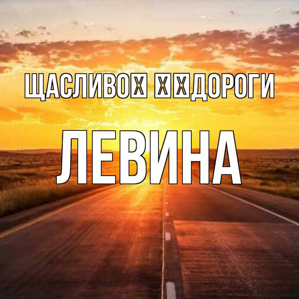 Открытка на каждый день з підписом, Левина Щасливої ​​дороги солнечный свет, закат Прикольна листівка з побажанням онлайн скачати безкоштовно 