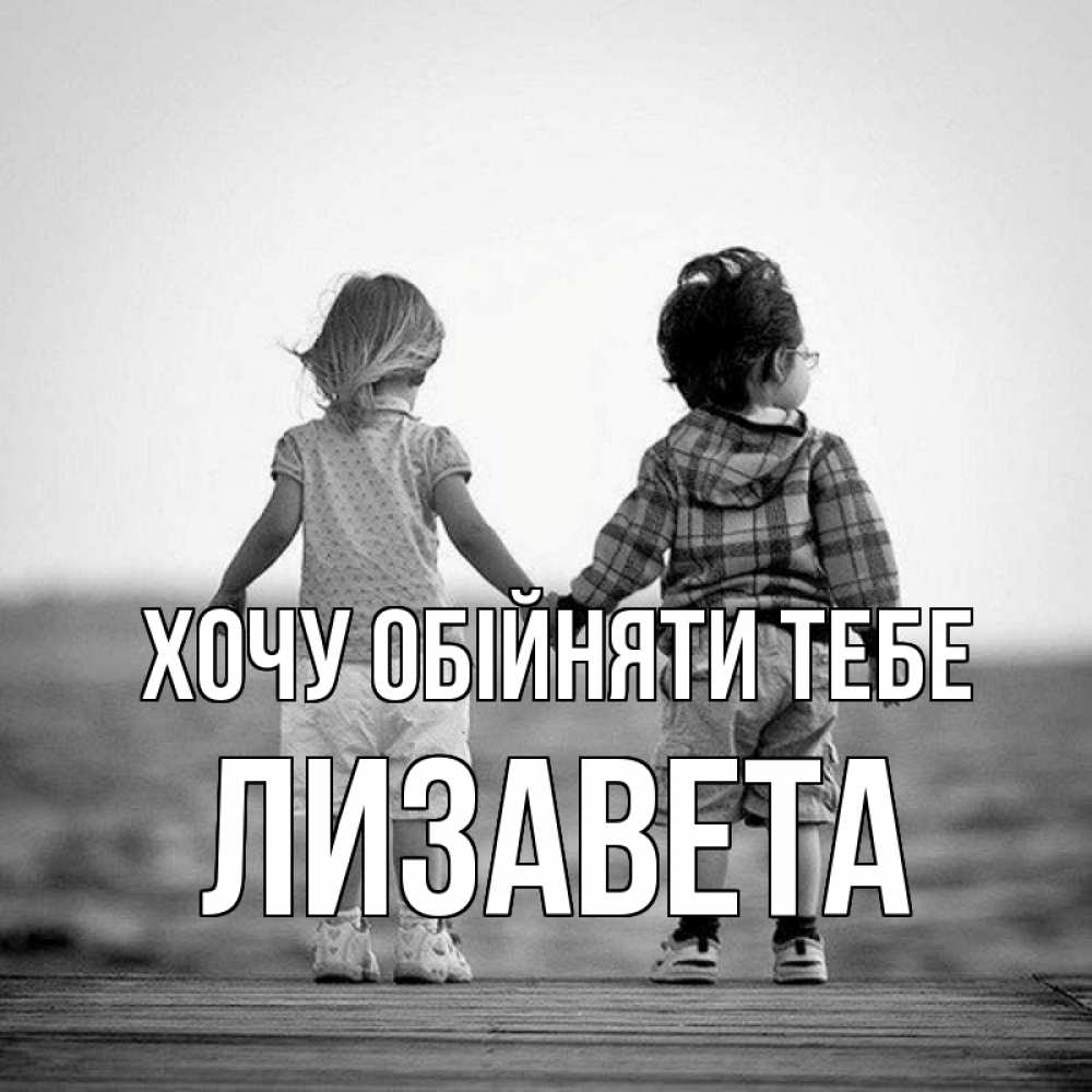 Открытка на каждый день з підписом, Лизавета Хочу обійняти тебе давай дружить Прикольна листівка з побажанням онлайн скачати безкоштовно 