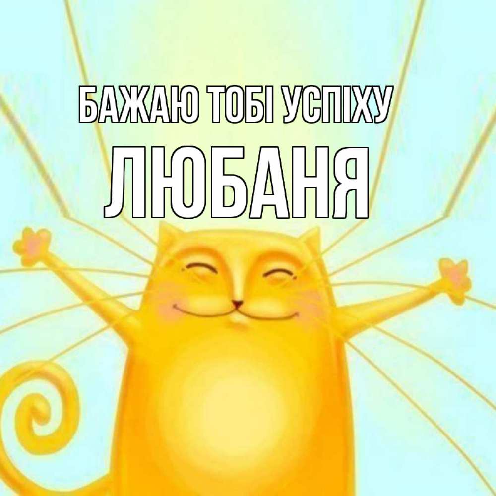 Открытка на каждый день з підписом, Любаня Бажаю тобі успіху пусть придет к тебе удача Прикольна листівка з побажанням онлайн скачати безкоштовно 