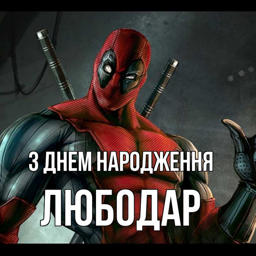 Открытка на каждый день з підписом, Любодар З Днем народження марвел супергерои Прикольна листівка з побажанням онлайн скачати безкоштовно 