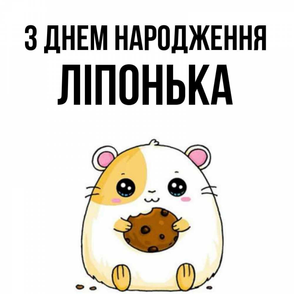 Открытка на каждый день з підписом, Ліпонька З Днем народження с днюхой Прикольна листівка з побажанням онлайн скачати безкоштовно 