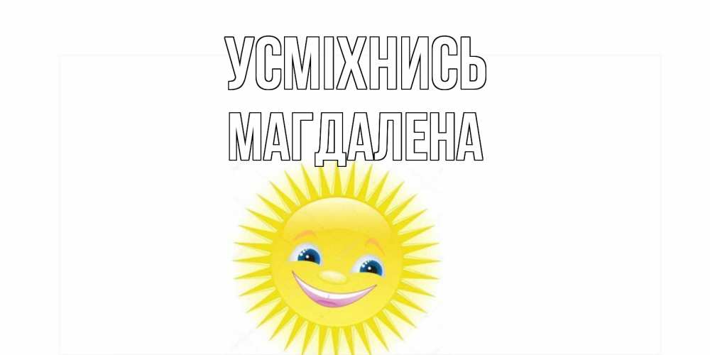 Открытка на каждый день з підписом, Магдалена Усміхнись пожелания позитивные Прикольна листівка з побажанням онлайн скачати безкоштовно 
