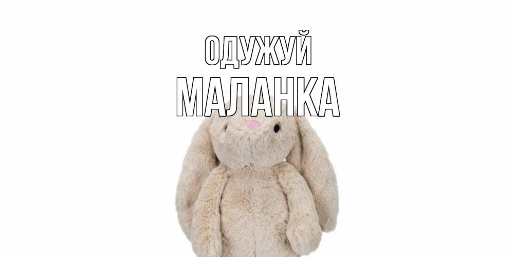 Открытка на каждый день з підписом, Маланка Одужуй не болей Прикольна листівка з побажанням онлайн скачати безкоштовно 