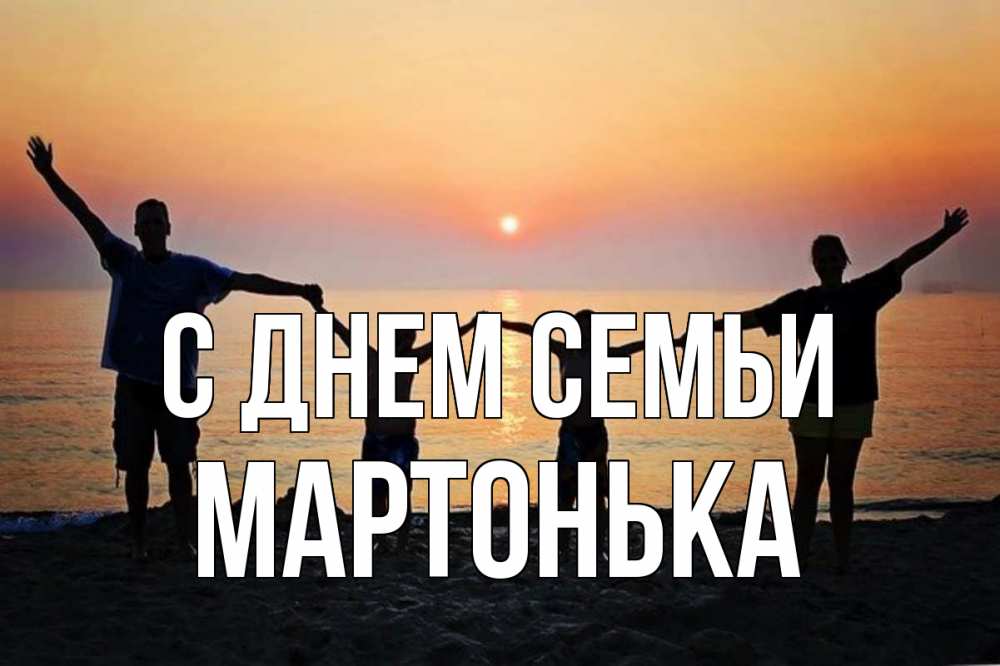 Открытка на каждый день з підписом, Мартонька С днем семьи мама, папа, дети, дочка,сын, море, пляж, закат Прикольна листівка з побажанням онлайн скачати безкоштовно 