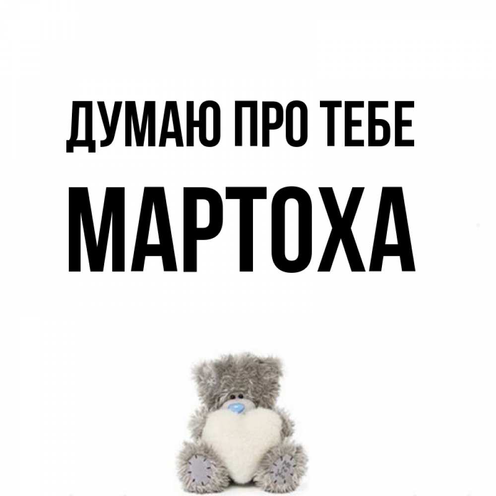 Открытка на каждый день з підписом, Мартоха Думаю про тебе тедди с сердечком для любимой Прикольна листівка з побажанням онлайн скачати безкоштовно 