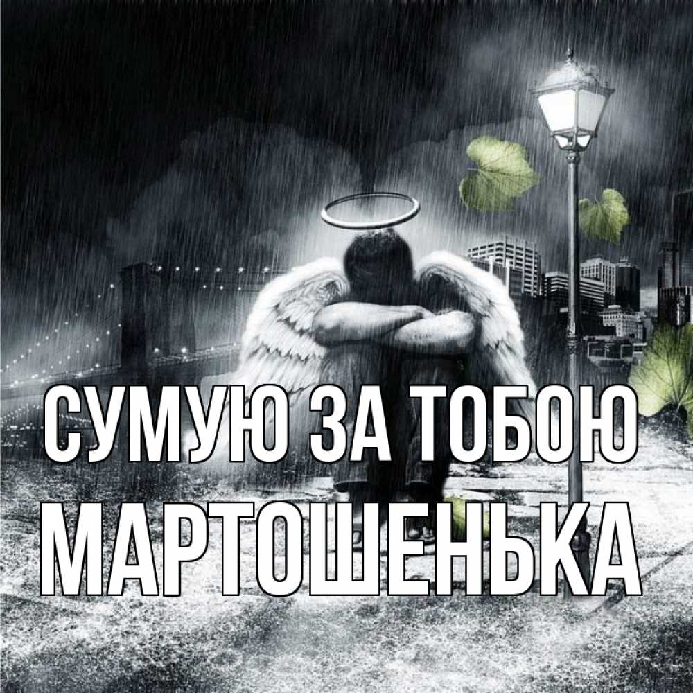 Открытка на каждый день з підписом, Мартошенька Сумую за тобою на улице Прикольна листівка з побажанням онлайн скачати безкоштовно 