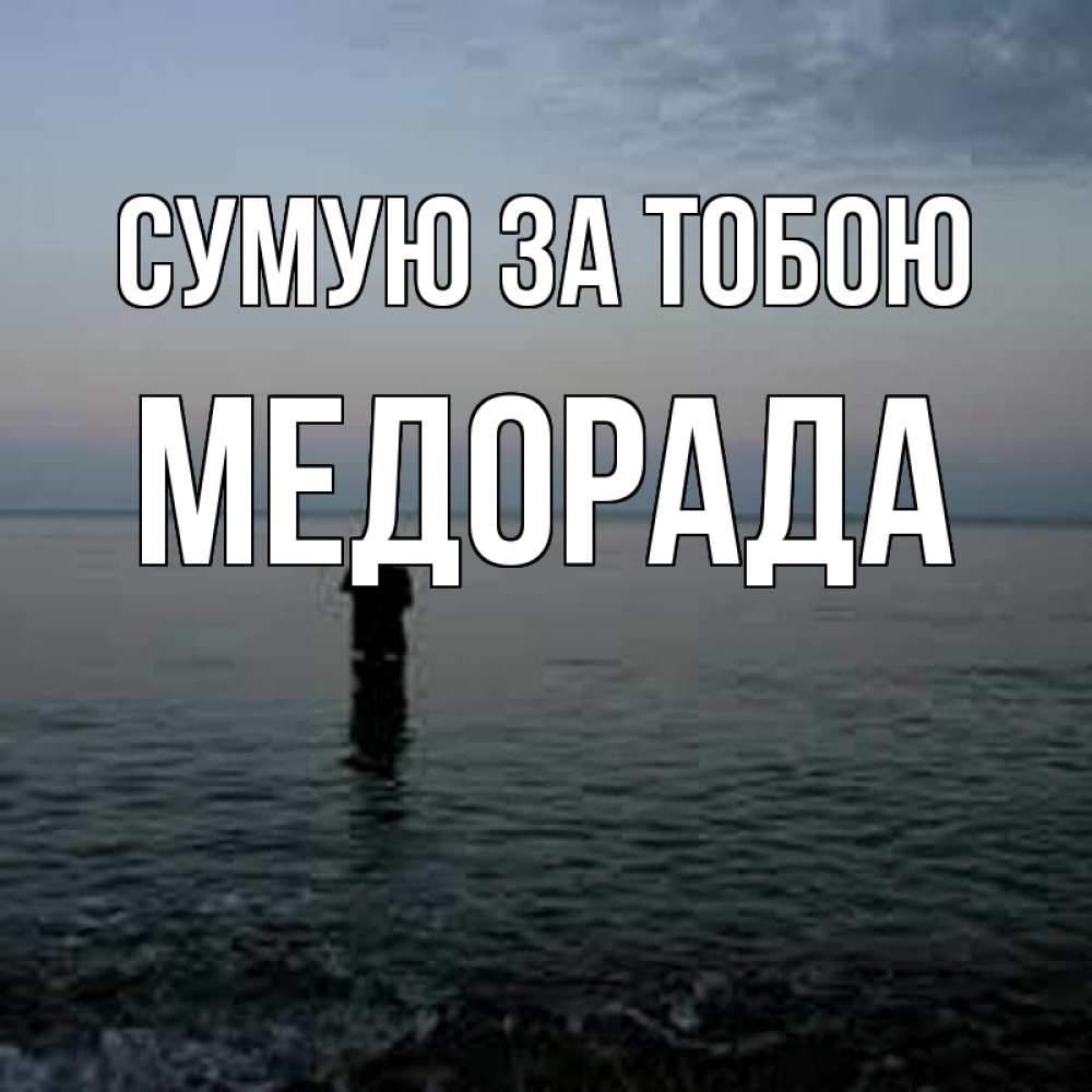 Открытка на каждый день з підписом, Медорада Сумую за тобою скука Прикольна листівка з побажанням онлайн скачати безкоштовно 