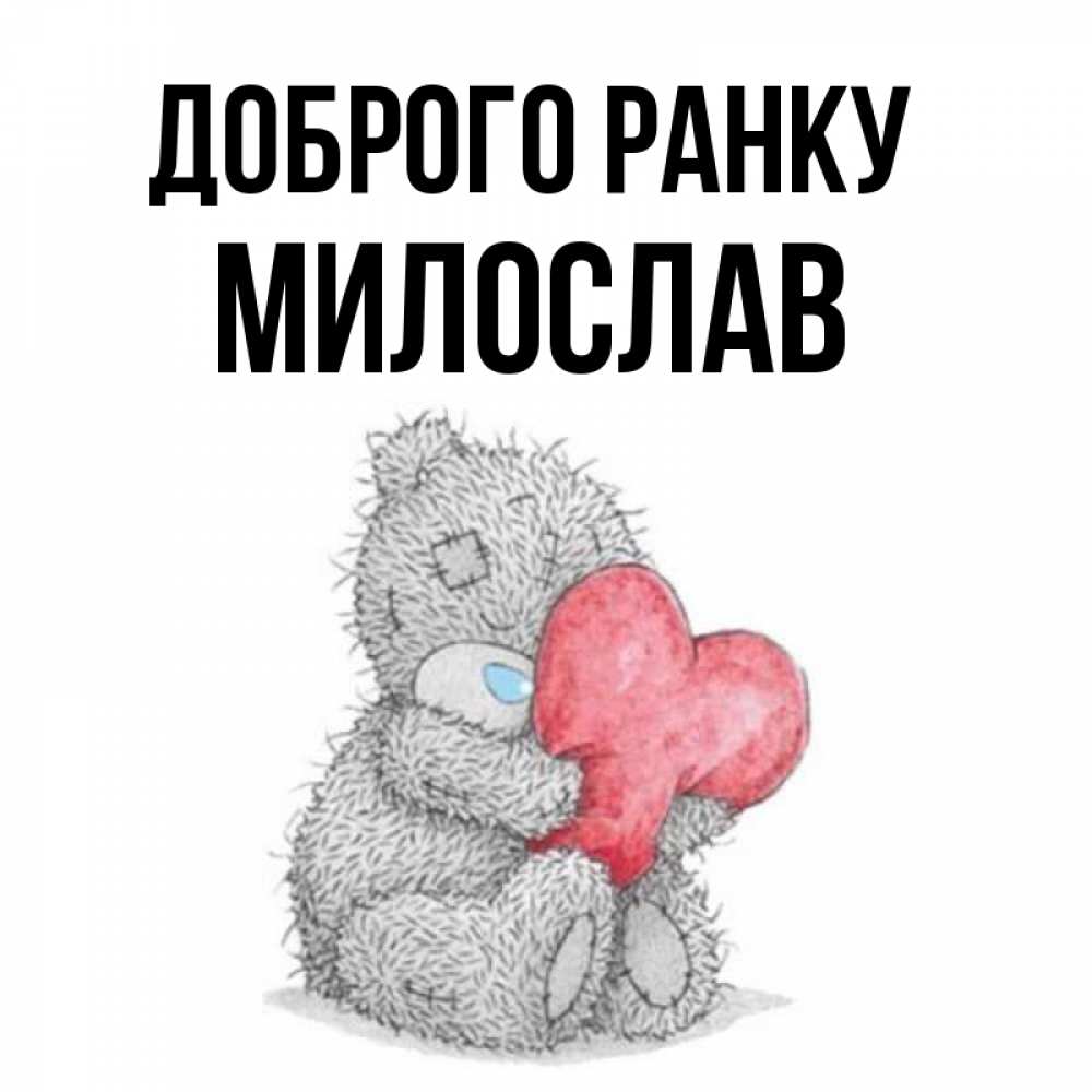 Открытка на каждый день з підписом, Милослав Доброго ранку плюшевые игрушки Прикольна листівка з побажанням онлайн скачати безкоштовно 