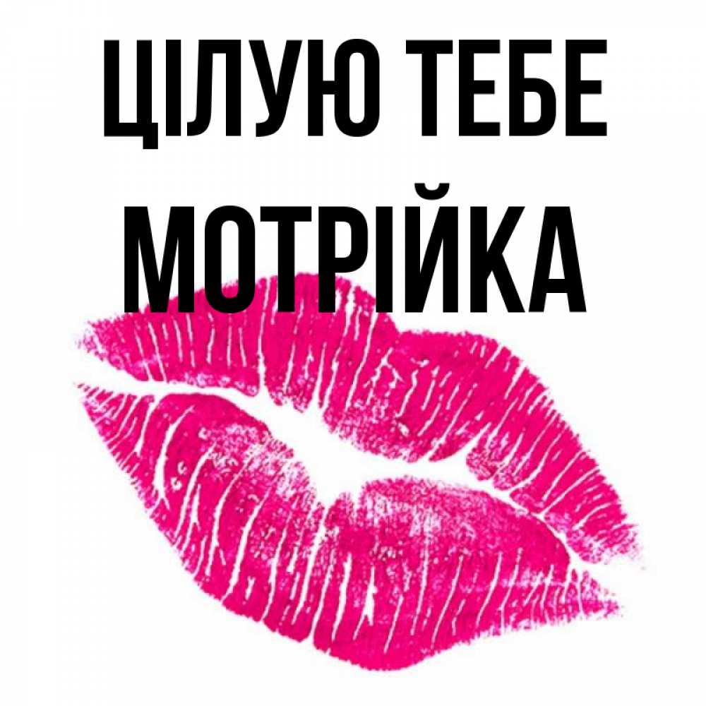 Открытка на каждый день з підписом, Мотрійка Цілую тебе след от помады Прикольна листівка з побажанням онлайн скачати безкоштовно 