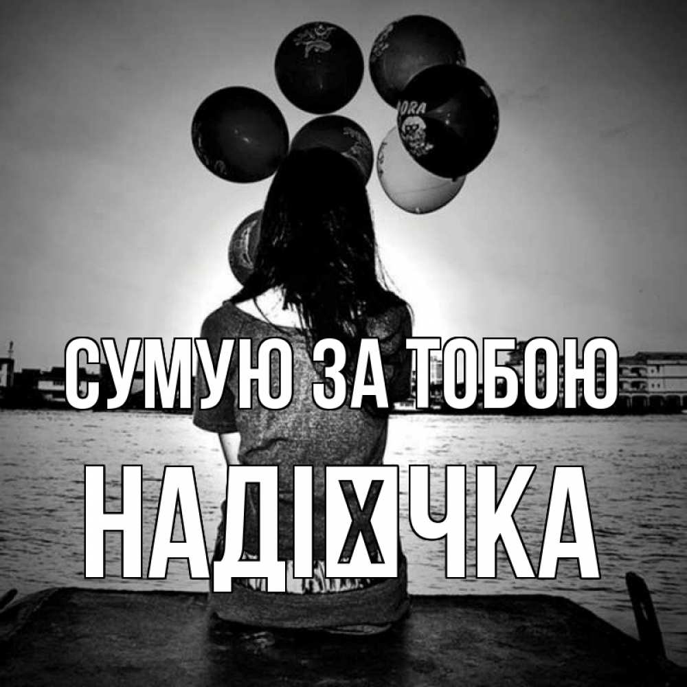 Открытка на каждый день з підписом, Надієчка Сумую за тобою девушка на мосту 1 Прикольна листівка з побажанням онлайн скачати безкоштовно 