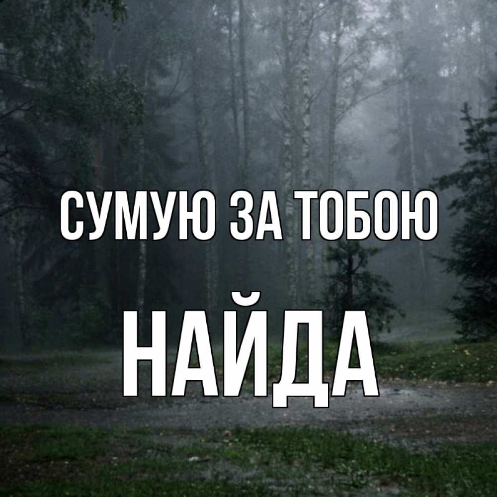 Открытка на каждый день з підписом, Найда Сумую за тобою одна и плохо мне Прикольна листівка з побажанням онлайн скачати безкоштовно 