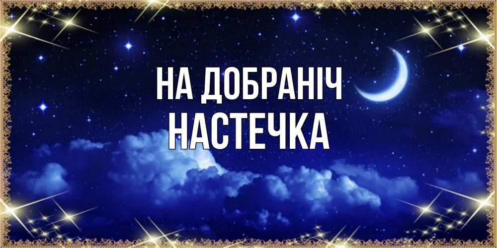 Открытка на каждый день з підписом, Настечка На добраніч хорошо выспаться и удачной ночи Прикольна листівка з побажанням онлайн скачати безкоштовно 