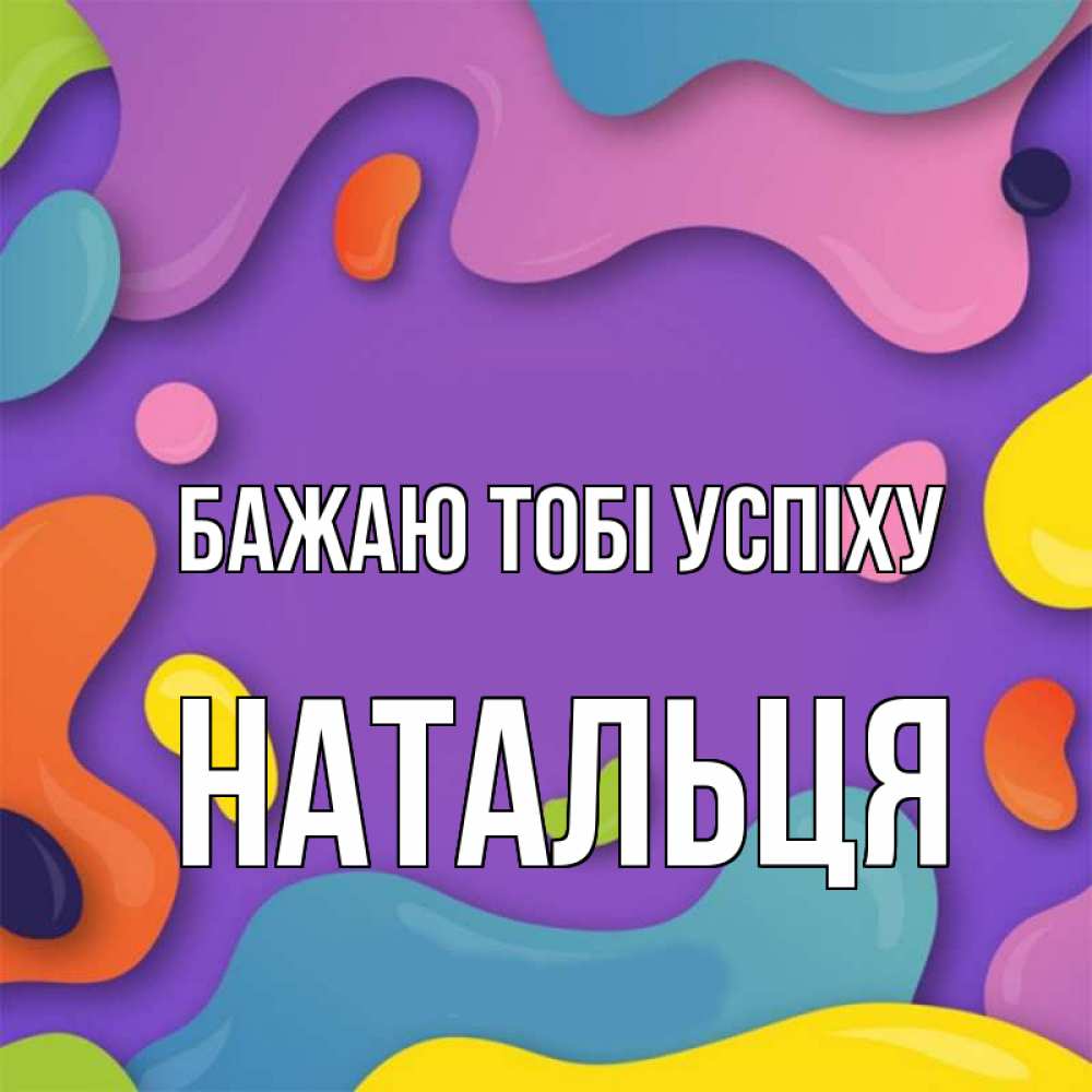 Открытка на каждый день з підписом, Натальця Бажаю тобі успіху абстрактное что то Прикольна листівка з побажанням онлайн скачати безкоштовно 