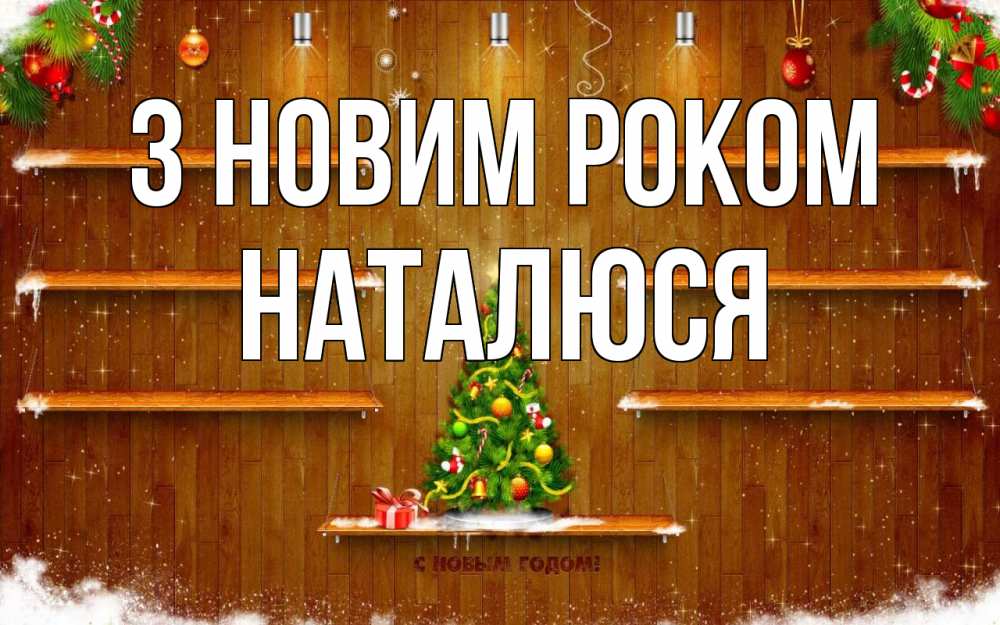 Открытка на каждый день з підписом, Наталюся З новим роком с новым годом Прикольна листівка з побажанням онлайн скачати безкоштовно 