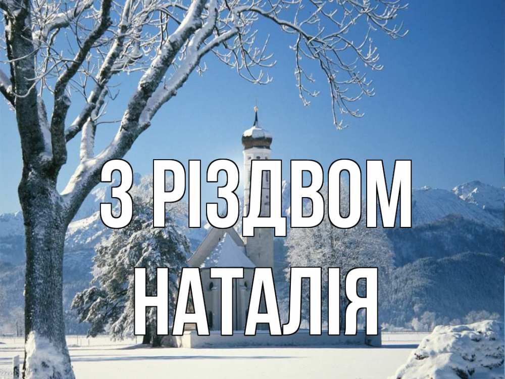 Открытка на каждый день з підписом, Наталія З Різдвом зима, храм, костел Прикольна листівка з побажанням онлайн скачати безкоштовно 