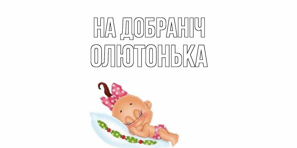 Открытка на каждый день з підписом, Олютонька На добраніч Подушка, младенец Прикольна листівка з побажанням онлайн скачати безкоштовно 