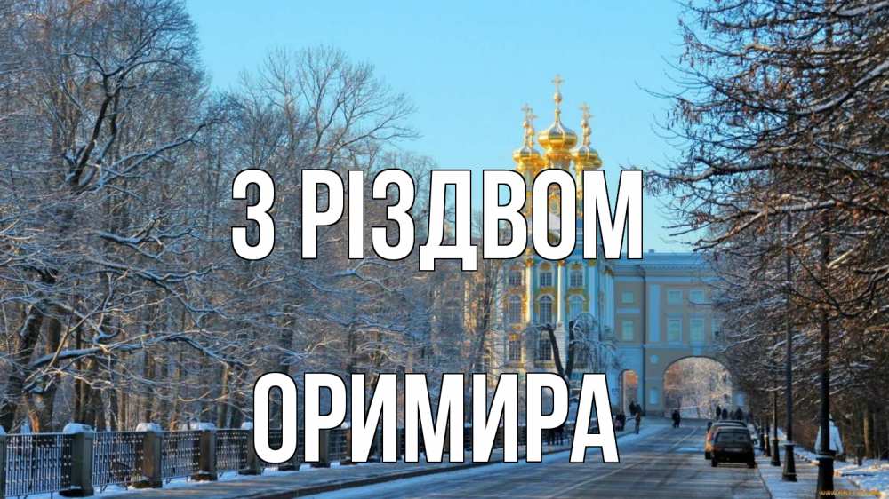 Открытка на каждый день з підписом, Оримира З Різдвом храм Прикольна листівка з побажанням онлайн скачати безкоштовно 