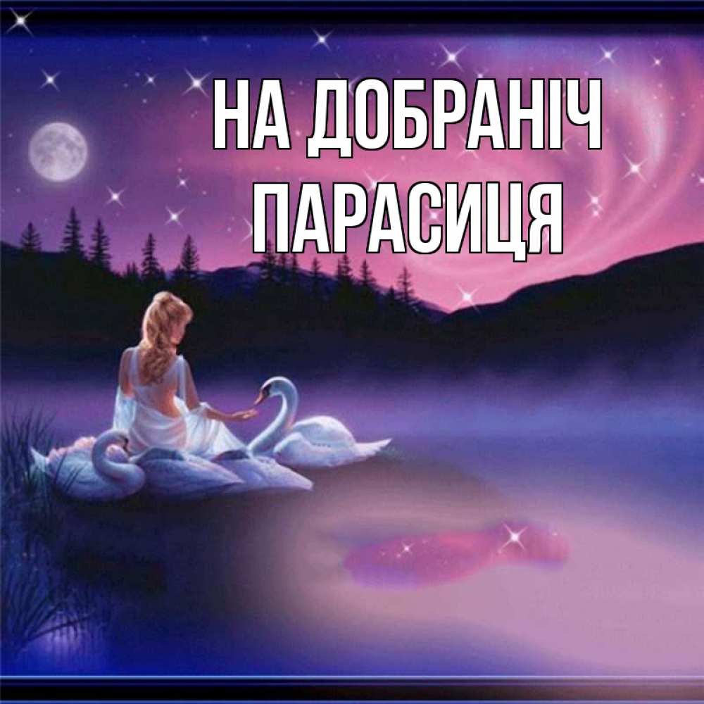 Открытка на каждый день з підписом, Парасиця На добраніч луна Прикольна листівка з побажанням онлайн скачати безкоштовно 