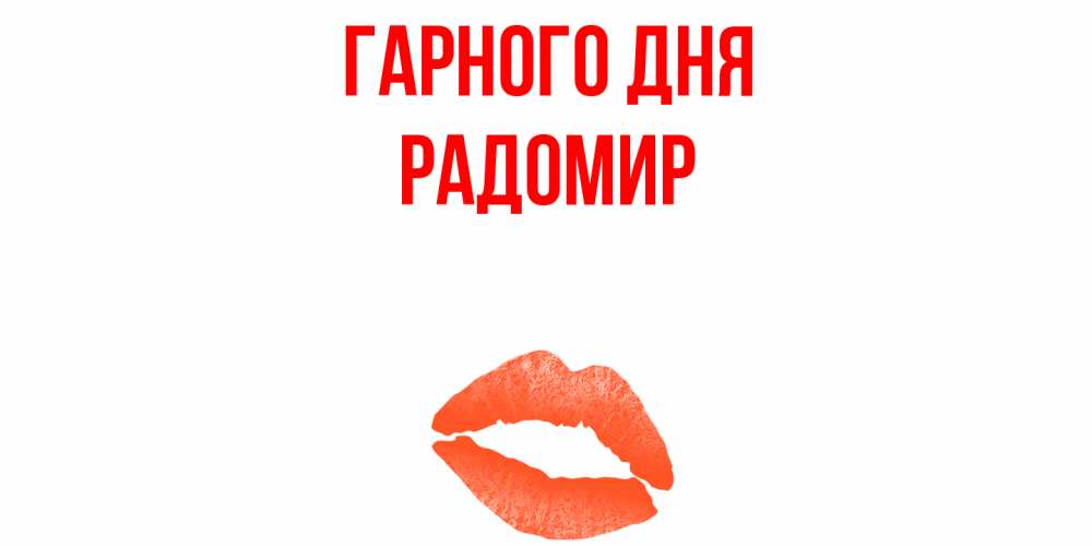 Открытка на каждый день з підписом, Радомир Гарного дня удачного дня с поцелуем Прикольна листівка з побажанням онлайн скачати безкоштовно 