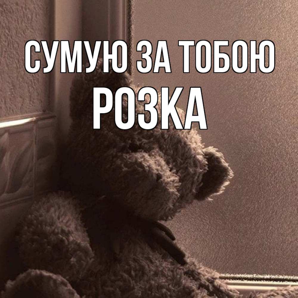 Открытка на каждый день з підписом, Розка Сумую за тобою скучаем тут Прикольна листівка з побажанням онлайн скачати безкоштовно 