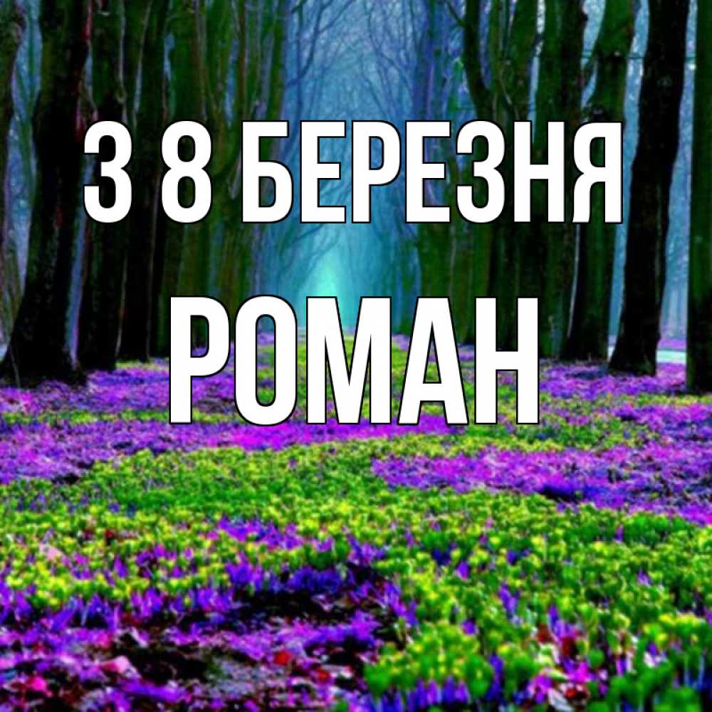 Открытка на каждый день з підписом, Роман З 8 БЕРЕЗНЯ фиолетовые цветы в лесу 1 Прикольна листівка з побажанням онлайн скачати безкоштовно 