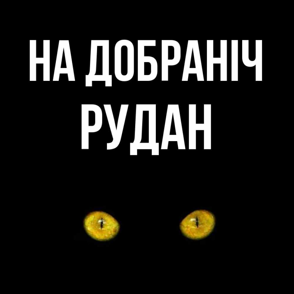 Открытка на каждый день з підписом, Рудан На добраніч сладких снов бесстрашный мой дружочек Прикольна листівка з побажанням онлайн скачати безкоштовно 
