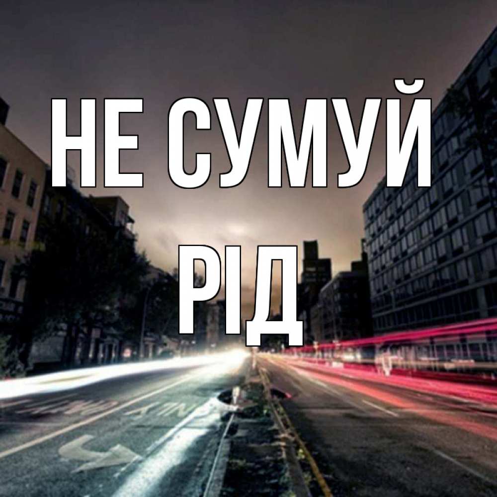 Открытка на каждый день з підписом, Рід Не сумуй съемка ночью Прикольна листівка з побажанням онлайн скачати безкоштовно 