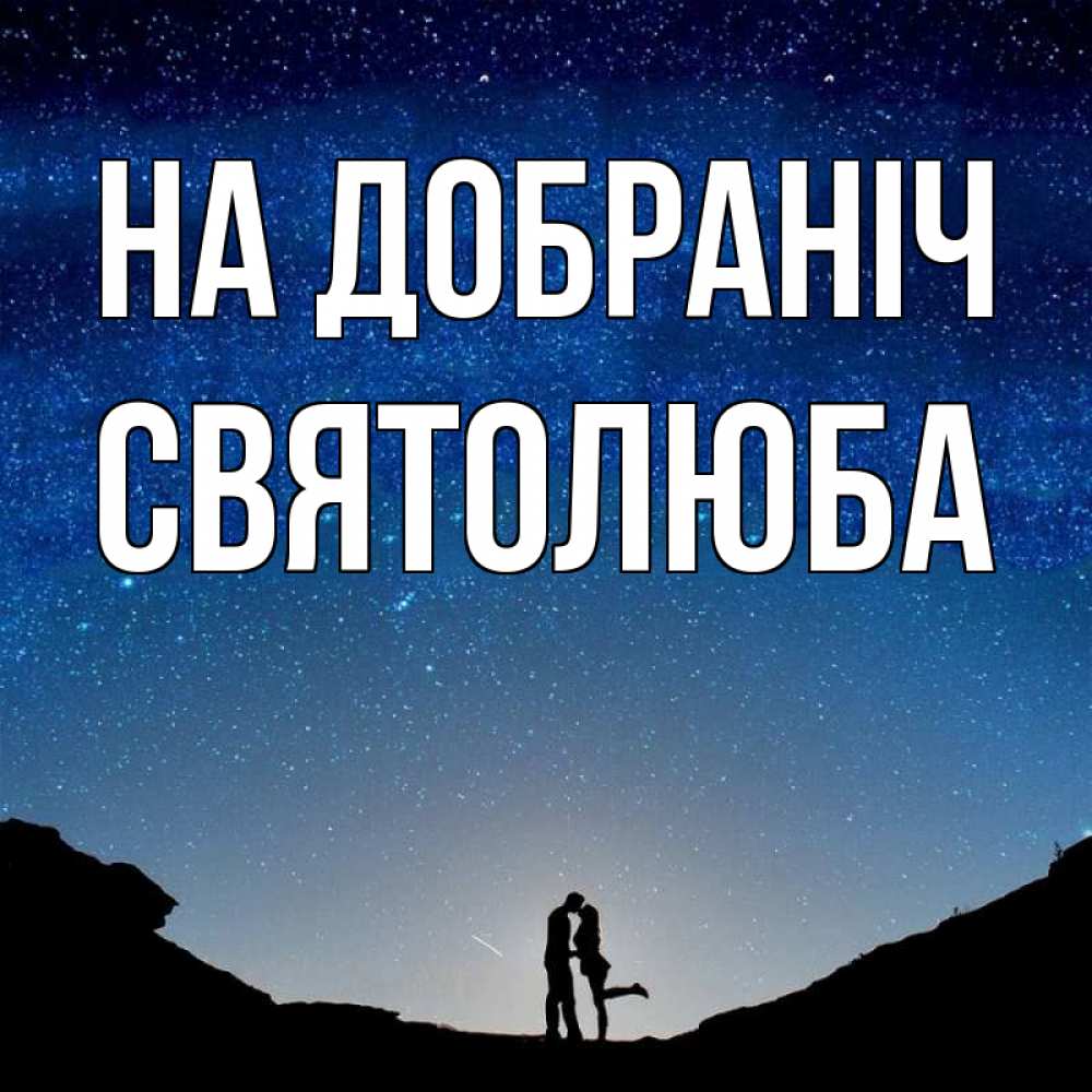Открытка на каждый день з підписом, Святолюба На добраніч звездное небо и люди Прикольна листівка з побажанням онлайн скачати безкоштовно 