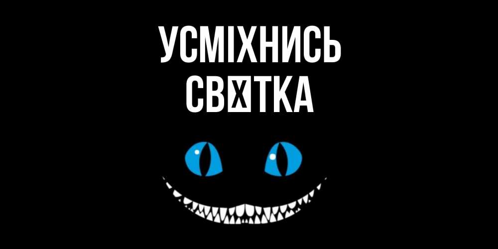 Открытка на каждый день з підписом, Свєтка Усміхнись кот улыбается Прикольна листівка з побажанням онлайн скачати безкоштовно 
