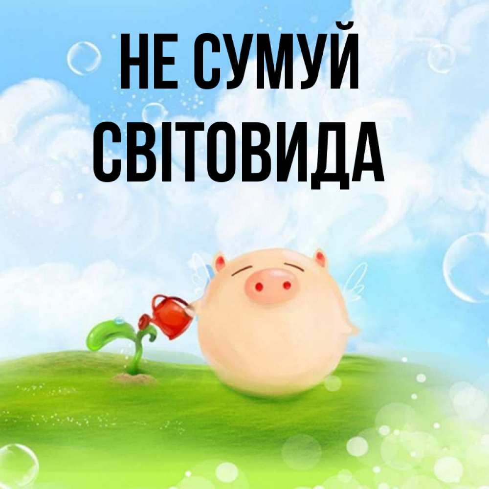 Открытка на каждый день з підписом, Світовида Не сумуй поливает цветок порося Прикольна листівка з побажанням онлайн скачати безкоштовно 