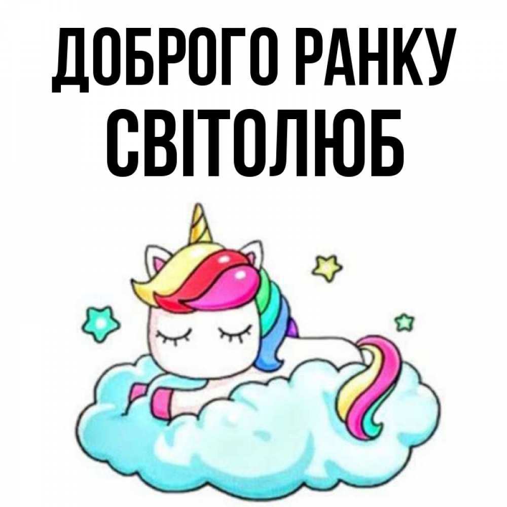 Открытка на каждый день з підписом, Світолюб Доброго ранку радужное утро Прикольна листівка з побажанням онлайн скачати безкоштовно 