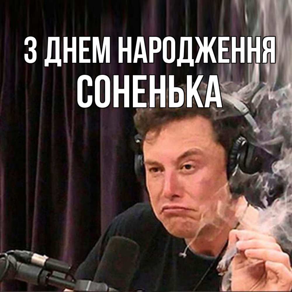 Открытка на каждый день з підписом, Соненька З Днем народження МЕМ Прикольна листівка з побажанням онлайн скачати безкоштовно 