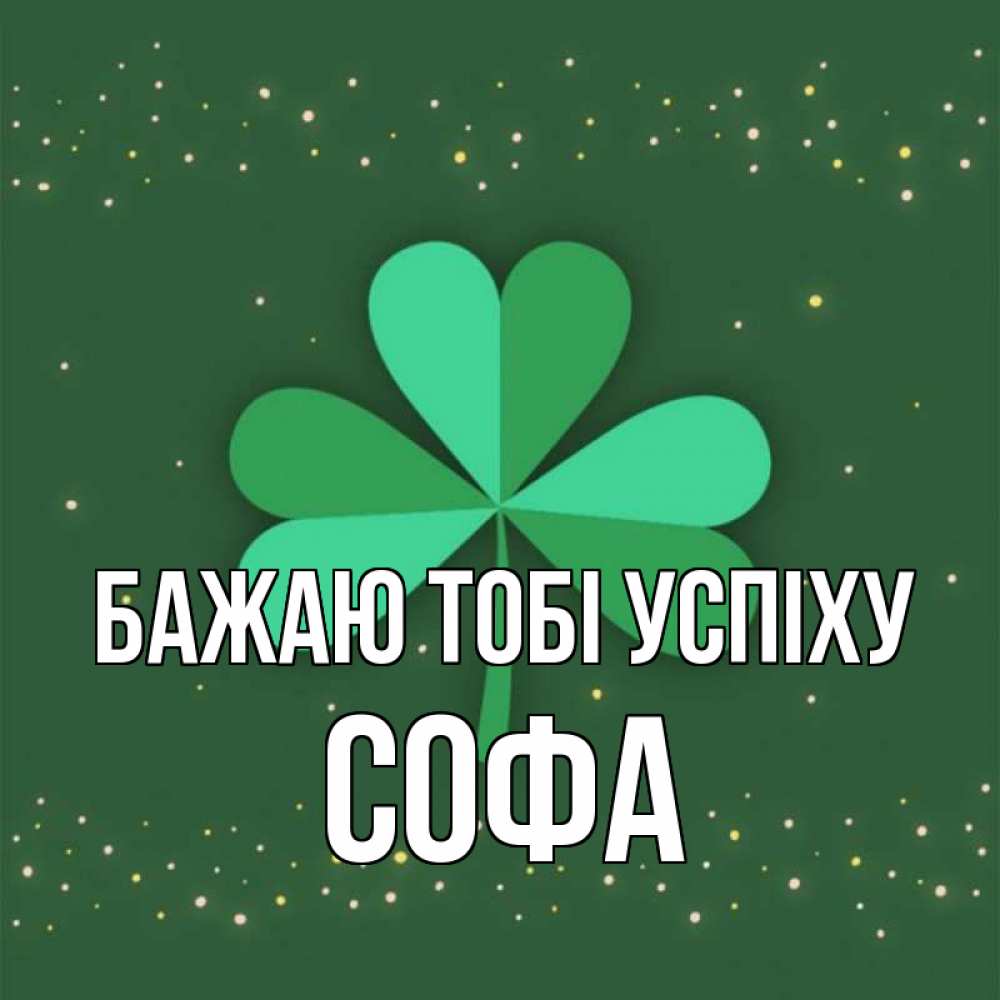 Открытка на каждый день з підписом, Софа Бажаю тобі успіху лист клевера Прикольна листівка з побажанням онлайн скачати безкоштовно 