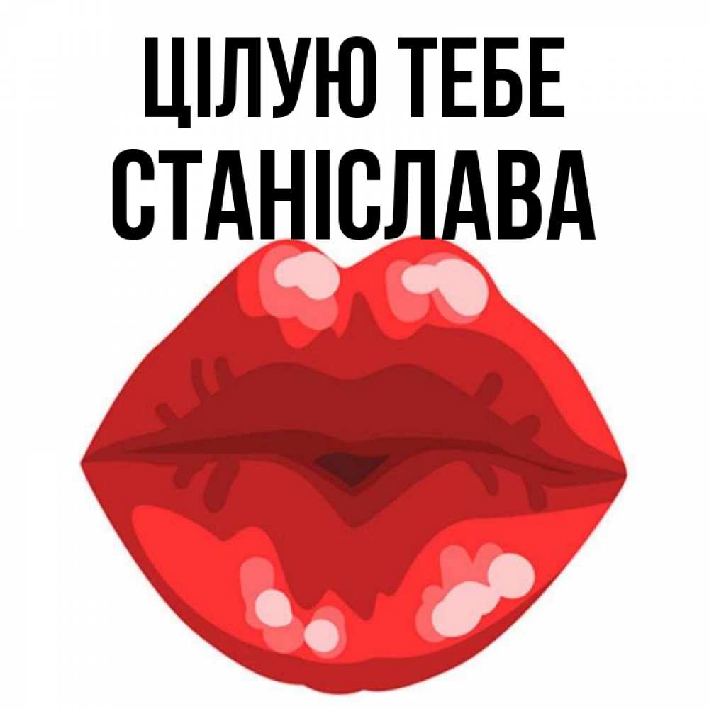 Открытка на каждый день з підписом, Станіслава Цілую тебе отправить открытку с поцелуем бесплатно и скачать для парня Прикольна листівка з побажанням онлайн скачати безкоштовно 