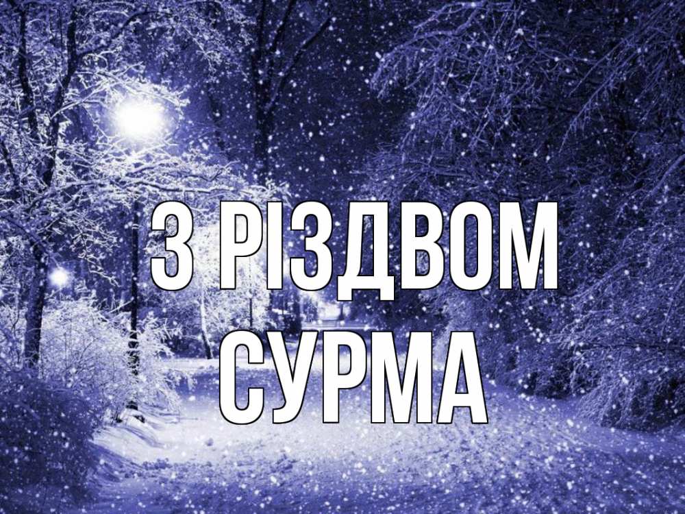 Открытка на каждый день з підписом, Сурма З Різдвом зима, снег, фонарь Прикольна листівка з побажанням онлайн скачати безкоштовно 