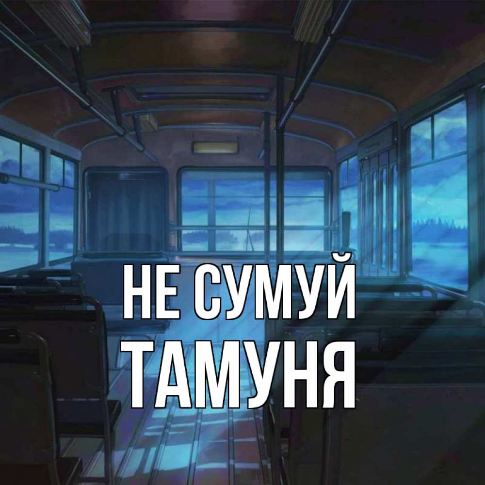 Открытка на каждый день з підписом, Тамуня Не сумуй страшилка Прикольна листівка з побажанням онлайн скачати безкоштовно 