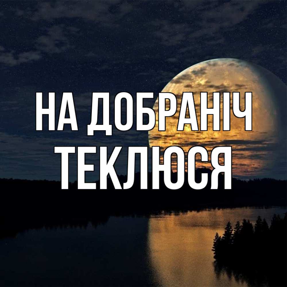 Открытка на каждый день з підписом, Теклюся На добраніч речка Прикольна листівка з побажанням онлайн скачати безкоштовно 
