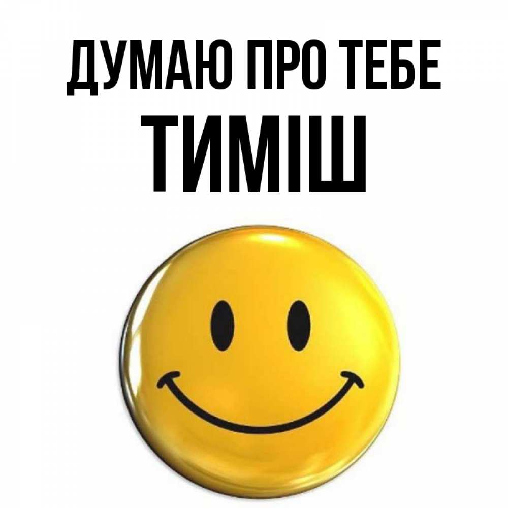 Открытка на каждый день з підписом, Тиміш Думаю про тебе создать открытку с подписью своими руками Прикольна листівка з побажанням онлайн скачати безкоштовно 